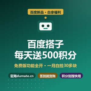 百度搭子免费送积分，每天白拿500-美金梦