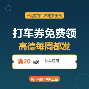 通勤打车券免费领，高德每周都发-美金梦