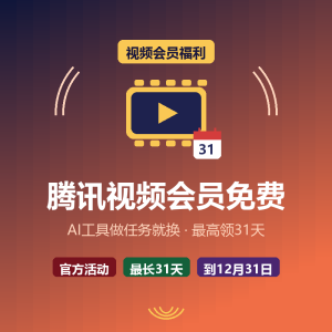 腾讯视频会员免费，AI工具最高白拿31天-美金梦