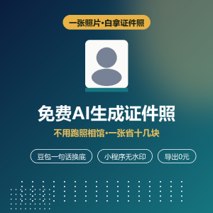 免费AI生成证件照，不用跑照相馆-美金梦