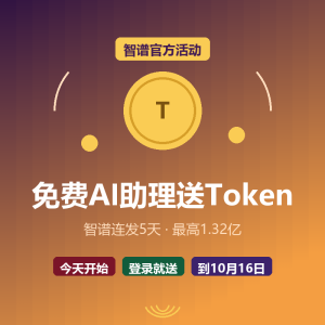 免费AI助理，5天送1.32亿Token-美金梦