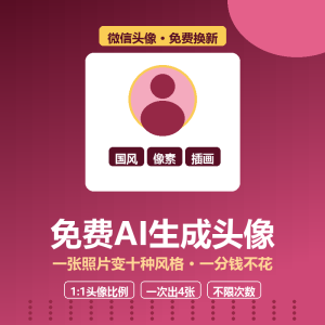 免费AI生成头像，一张照片十种风格-美金梦