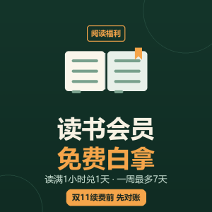 微信读书无限卡免费，读满1小时白拿-美金梦