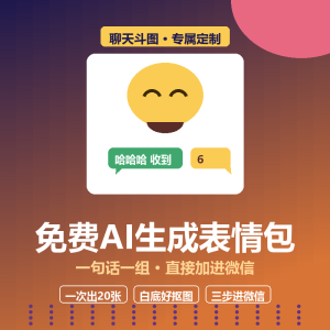 免费AI生成表情包，聊天直接用-美金梦