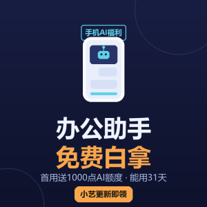 华为小艺免费，办公助手白拿1000点-美金梦