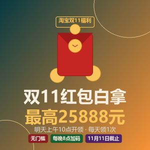 双11红包白拿，淘宝明天开领-美金梦