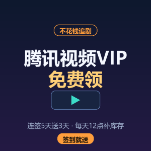 腾讯视频VIP免费领，连签5天送3天-美金梦