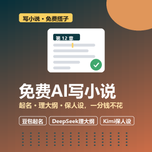 免费AI写小说，卡文有救了-美金梦