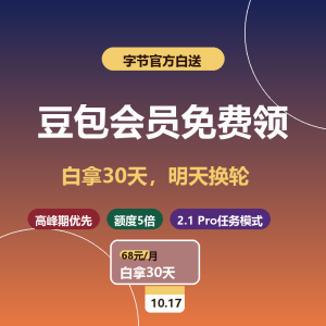 豆包会员免费领，白拿30天-美金梦
