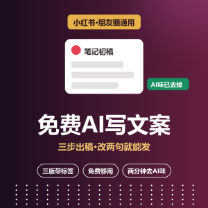 免费AI写文案，小红书三步出稿-美金梦