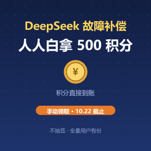 DeepSeek故障补偿，白拿500积分-美金梦