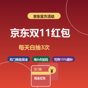 京东双11红包，每天白抽3次-美金梦