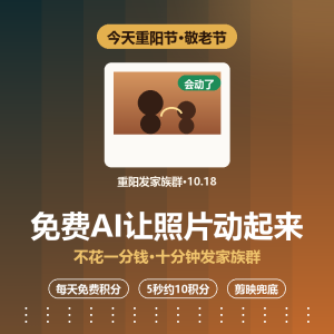 免费AI让照片动起来，重阳发长辈-美金梦
