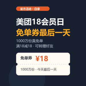 美团18会员日，免单券最后一天-美金梦