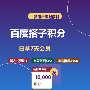 百度搭子送1万积分，白拿7天会员-美金梦