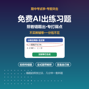 免费AI出练习题，期中不买卷子-美金梦