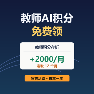 教师AI积分免费领，每月2000连发一年-美金梦