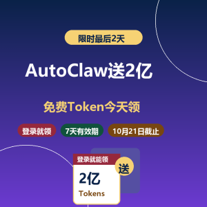 AutoClaw 2亿Tokens免费送，还剩2天-美金梦