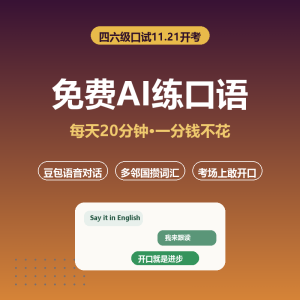 免费AI练口语，四六级口试来得及-美金梦