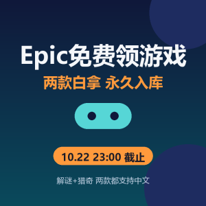 Epic免费领游戏，两款白拿永久入库-美金梦