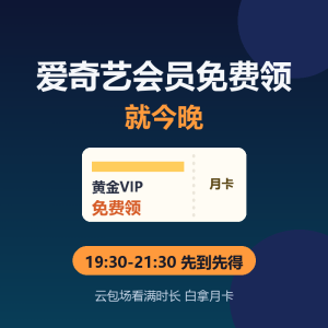 爱奇艺会员免费领，就今晚-美金梦