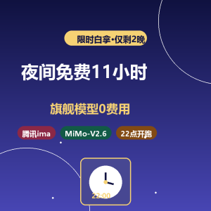 腾讯ima夜间免费，还剩2晚-美金梦