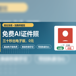 免费AI生成证件照，手机三步搞定-美金梦