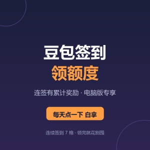 豆包签到领额度，电脑版白拿-美金梦