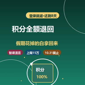 智谱清言送回积分，最高15万-美金梦