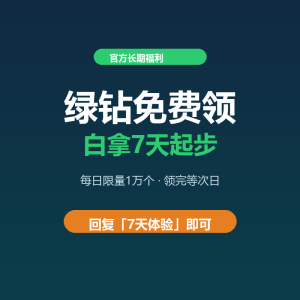 QQ音乐绿钻免费领，白拿7天起步-美金梦