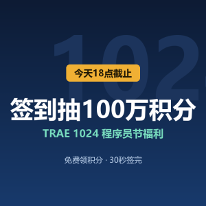 TRAE签到抽百万积分，今天截止-美金梦