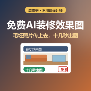 免费AI生成装修效果图，毛坯照直接出图-美金梦