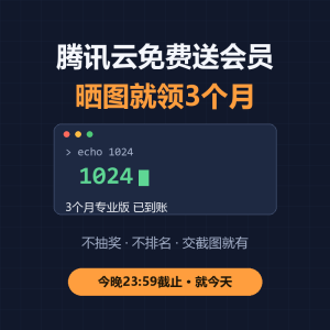 腾讯云免费送会员，晒图就领3个月-美金梦