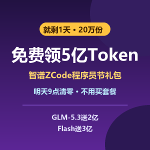 ZCode免费送5亿Token，就剩1天-美金梦