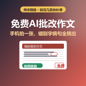 免费AI批改作文，拍照就行-美金梦