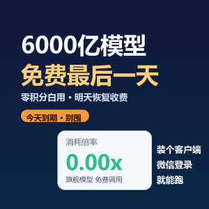 6000亿模型免费，今天最后一天-美金梦