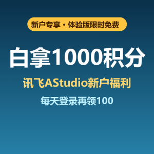 讯飞AStudio免费送1000积分，每天再领100-美金梦