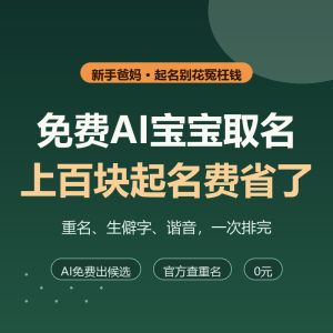 免费AI宝宝取名，上百块起名费省了-美金梦