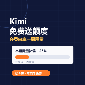 Kimi免费送额度，会员白拿一周-美金梦