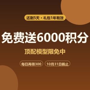 商汤小浣熊免费送6000积分，顶配限免-美金梦