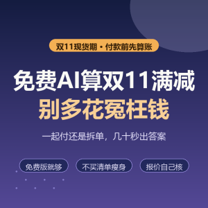免费AI算双11满减，别多花冤枉钱-美金梦
