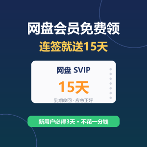 百度网盘SVIP免费领，连签就送15天-美金梦