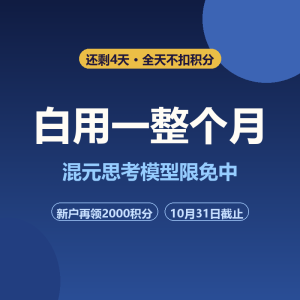 混元Hy3全天免费，就剩4天白用-美金梦