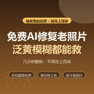 免费AI修复老照片，泛黄模糊都能救-美金梦