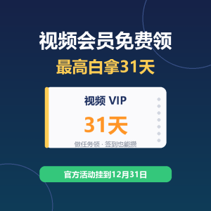 腾讯视频会员免费，最高白拿31天-美金梦