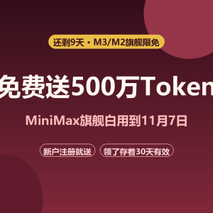 MiniMax免费送Token，仅剩9天-美金梦