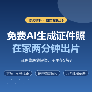 免费AI生成证件照，在家两分钟出片-美金梦
