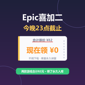 Epic喜加二免费领，今晚23点截止-美金梦