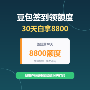 豆包签到领额度，30天白拿8800-美金梦