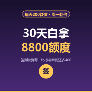 豆包签到送额度，30天白拿8800-美金梦